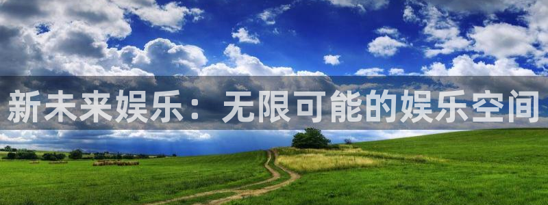 万事娱乐登录：新未来娱乐：无限可能的娱乐空间