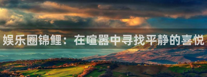 万事娱乐登录：娱乐圈锦鲤：在喧嚣中寻找平静的喜悦