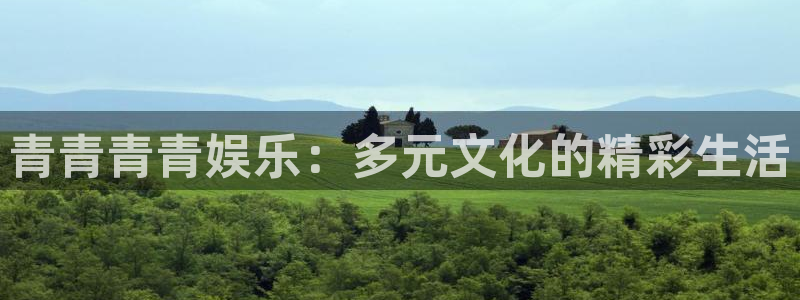 万事娱乐登录地址：青青青青娱乐：多元文化的精彩生活